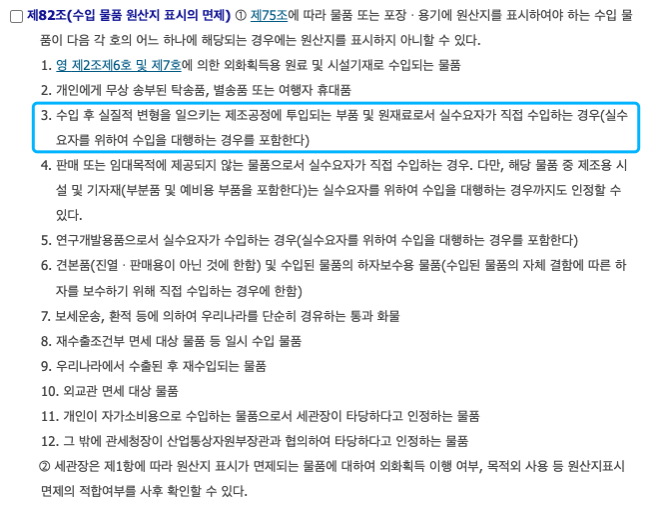 📎 원산지면제규정.png