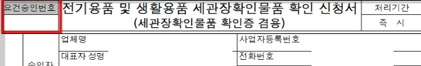 📎 요건승인번호 확인.png