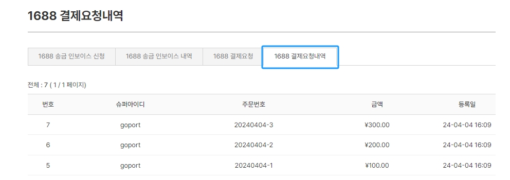 📎 1688 결제요청내역.png
